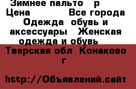 Зимнее пальто 42р.(s) › Цена ­ 2 500 - Все города Одежда, обувь и аксессуары » Женская одежда и обувь   . Тверская обл.,Конаково г.